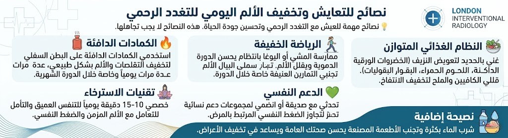 نصائح للتعايش وتخفيف الألم اليومي