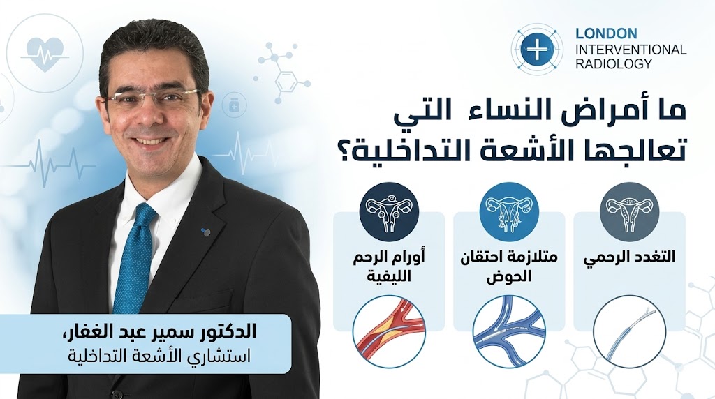 ما أمراض النساء التي تعالجها الأشعة التداخلية؟