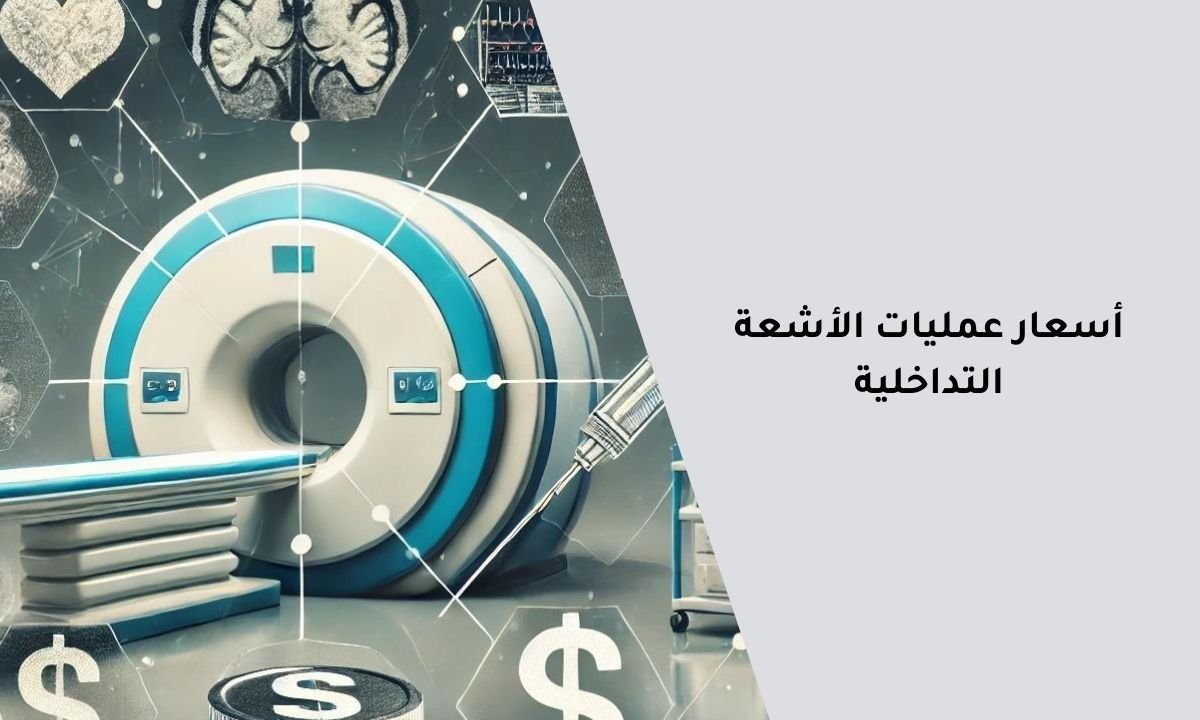 أسعار عمليات الأشعة التداخلية