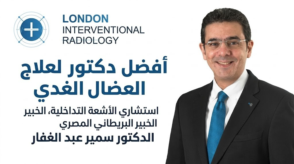 أفضل دكتور لعلاج العضال الغدي: دليلك الشامل للشفاء