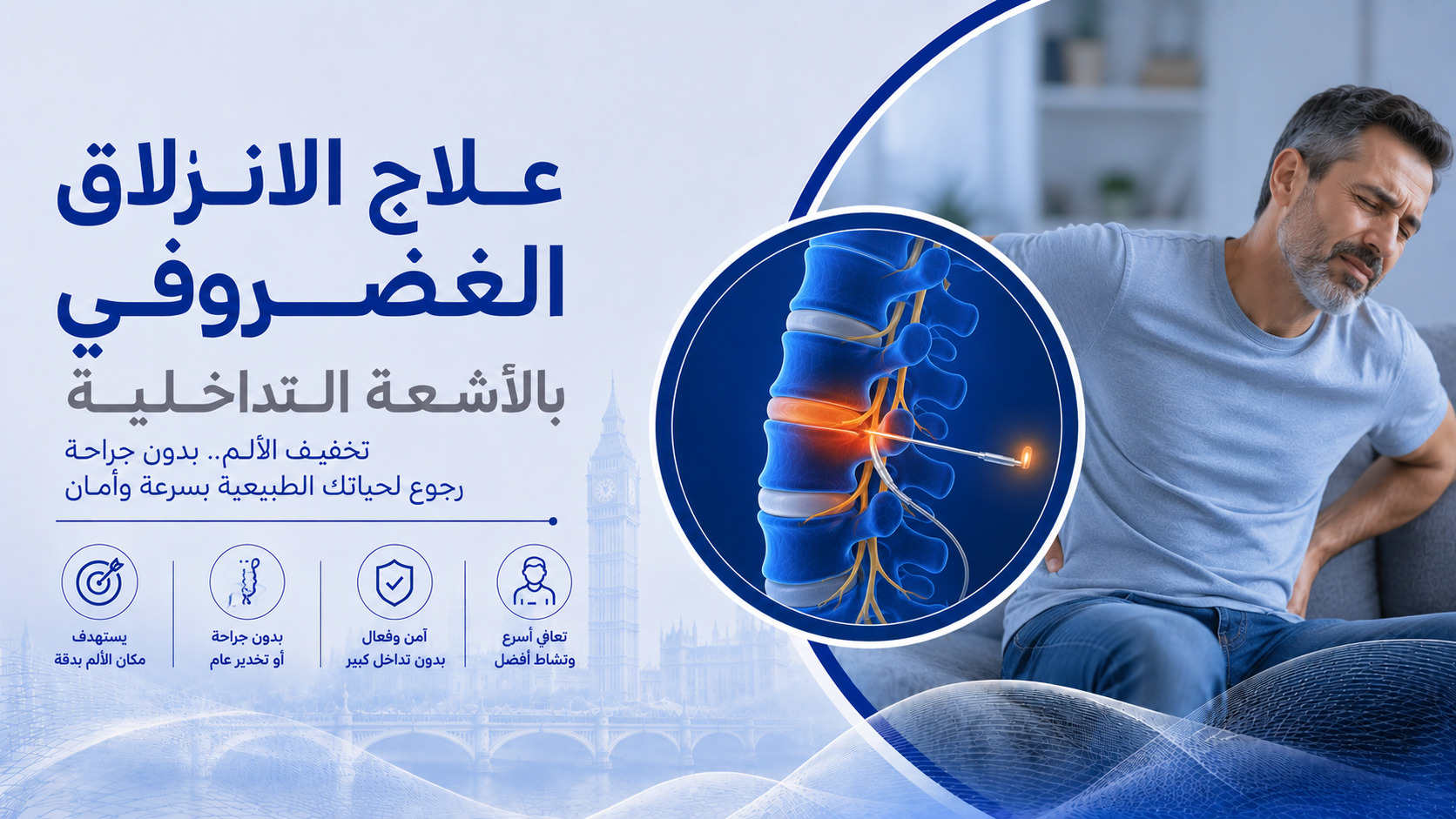 علاج الانزلاق الغضروفي بالاشعة التداخلية