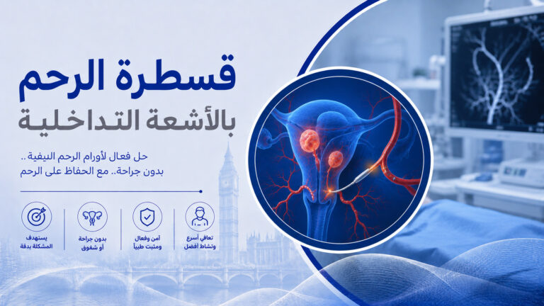 قسطرة الرحم بالاشعة التداخلية