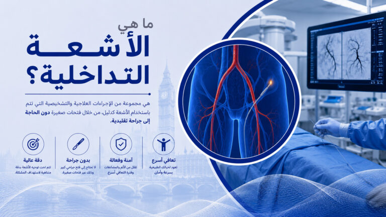 ما هي الاشعة التداخلية؟ وماذا تعالج؟