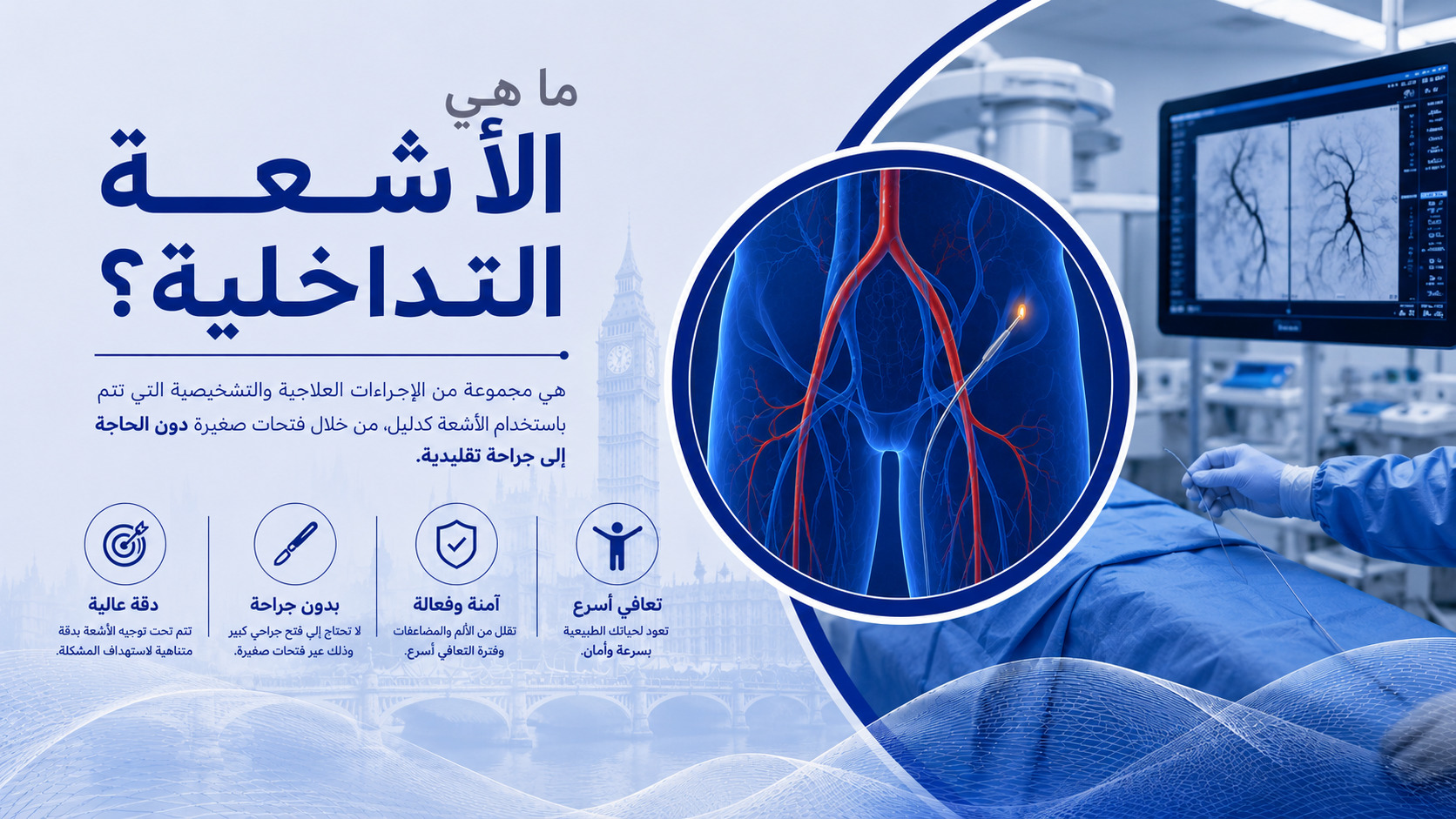 ما هي الاشعة التداخلية؟ وماذا تعالج؟